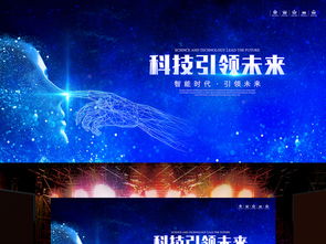 科技引領未來 智能科技海報PSD模板集錦，助力企業展板設計